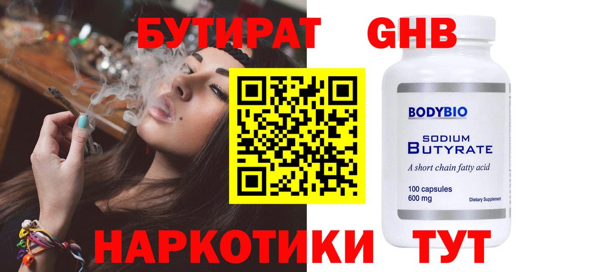 Котовск  Бутират жидкий экстази  Вход с VPN 