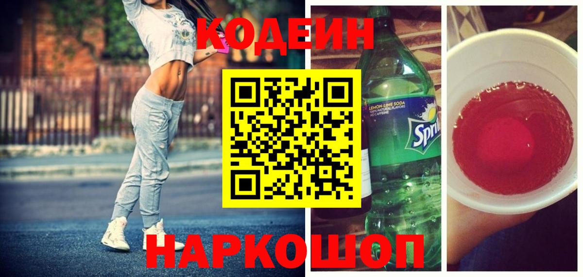 Котовск  Codein Purple Drank  Вход с VPN 